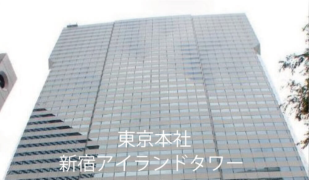 東京本社新宿アイランドタワー