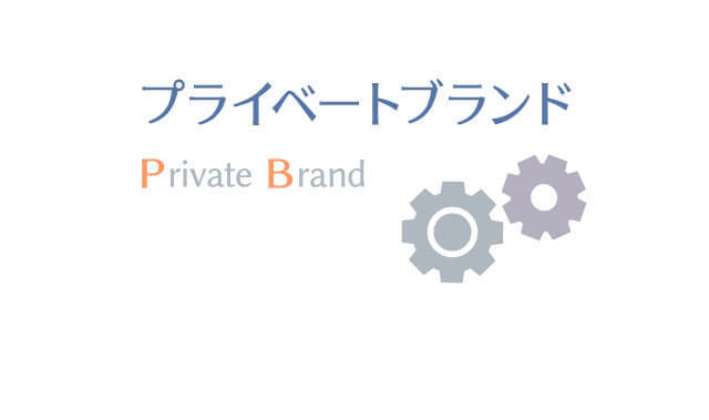 プライベートブランド(PB)について